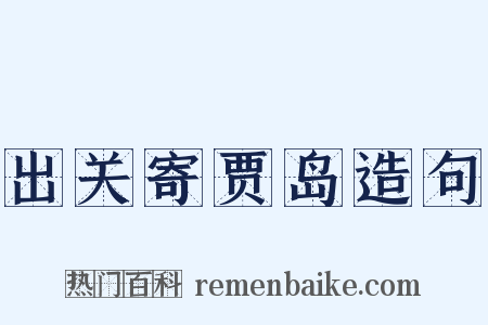 出关寄贾岛造句是什么意思的图片